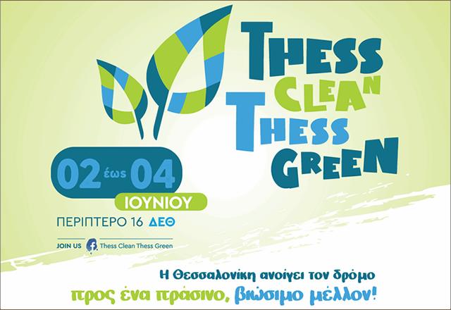 Thess Clean -Thess Green - To 1ο Φεστιβάλ Κυκλικής Οικονομίας του Δήμου Θεσσαλονίκης στο Περίπτερο 16 της ΔΕΘ από τις 2-4 Ιουνίου