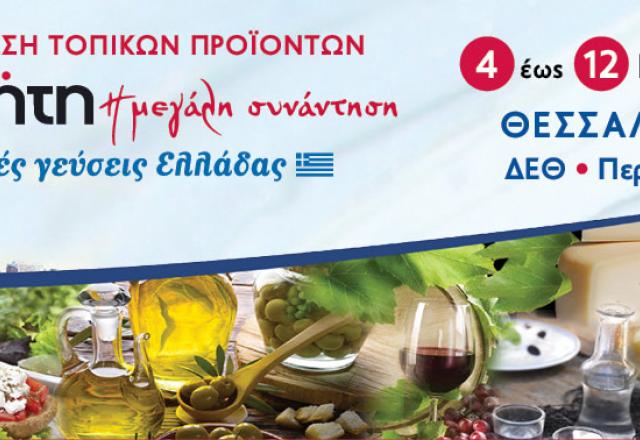 Η Έκθεση Τοπικών Προϊόντων και Υπηρεσιών «Κρήτη η μεγάλη συνάντηση & τοπικές γεύσεις Ελλάδας» από τις 4-12 Μαΐου στο Διεθνές Εκθεσιακό Κέντρο Θεσσαλονίκης
